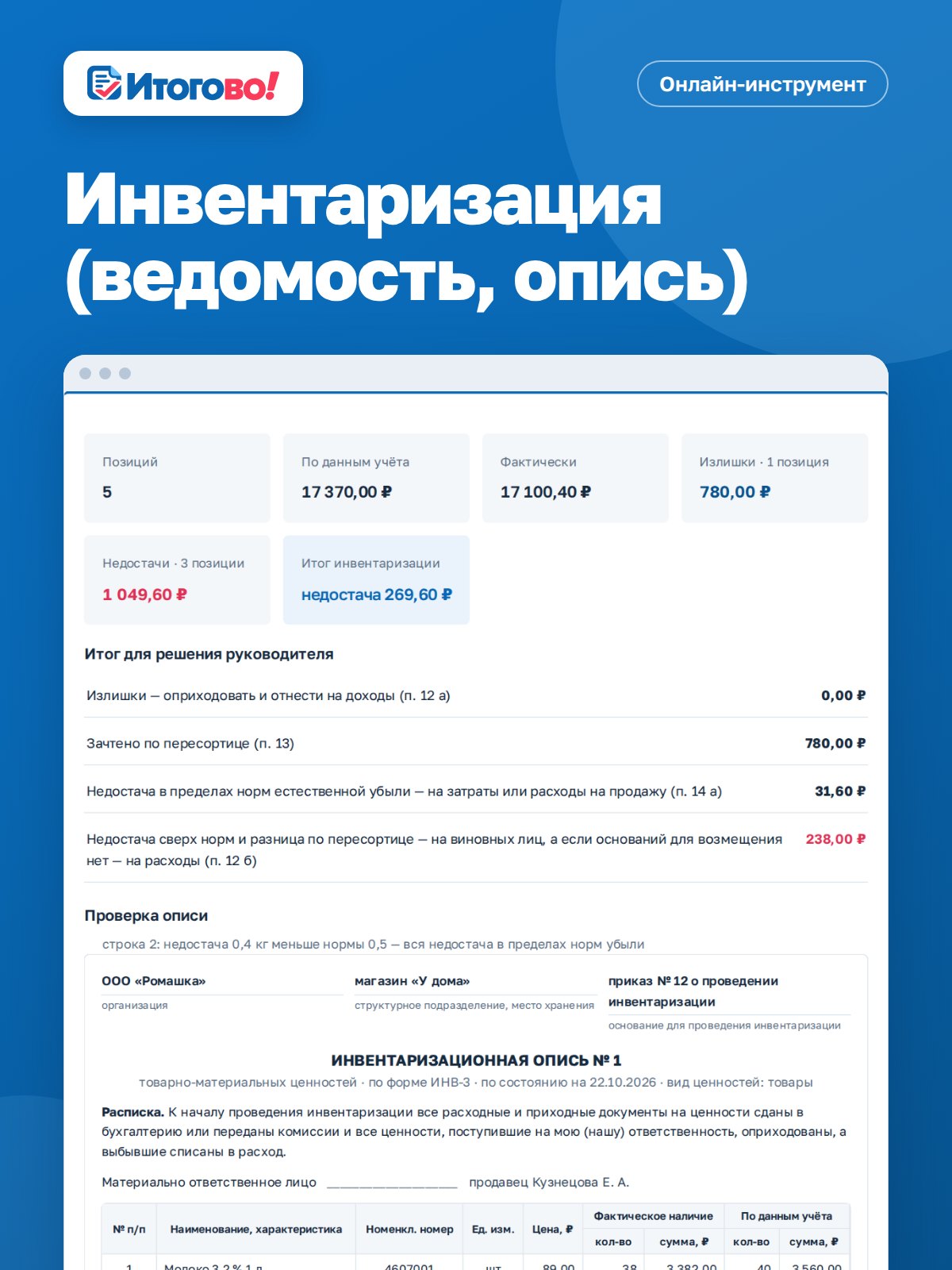 Инвентаризация (ведомость, опись) — онлайн-инструмент Итогово