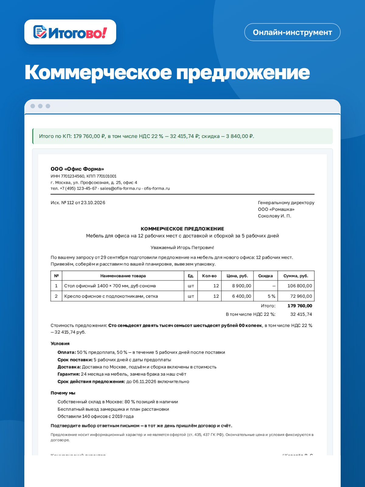 Коммерческое предложение — онлайн-инструмент Итогово