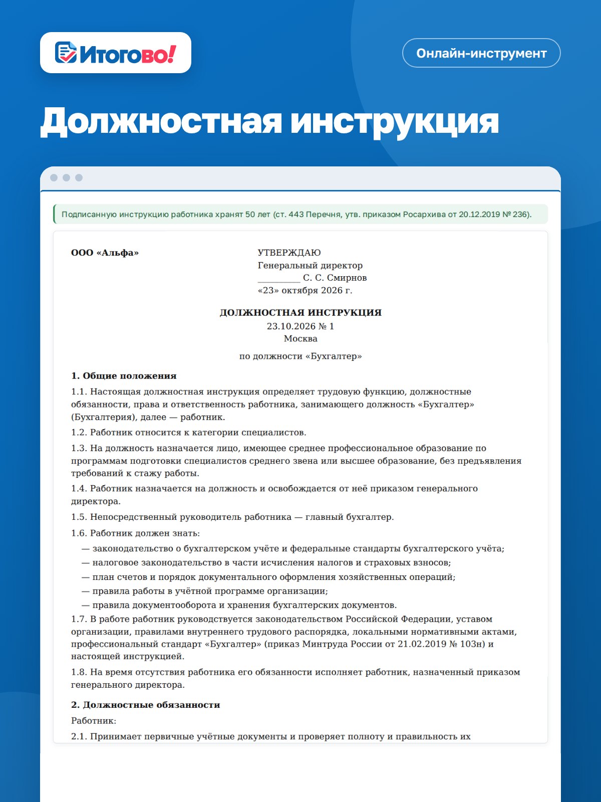 Должностная инструкция — онлайн-инструмент Итогово
