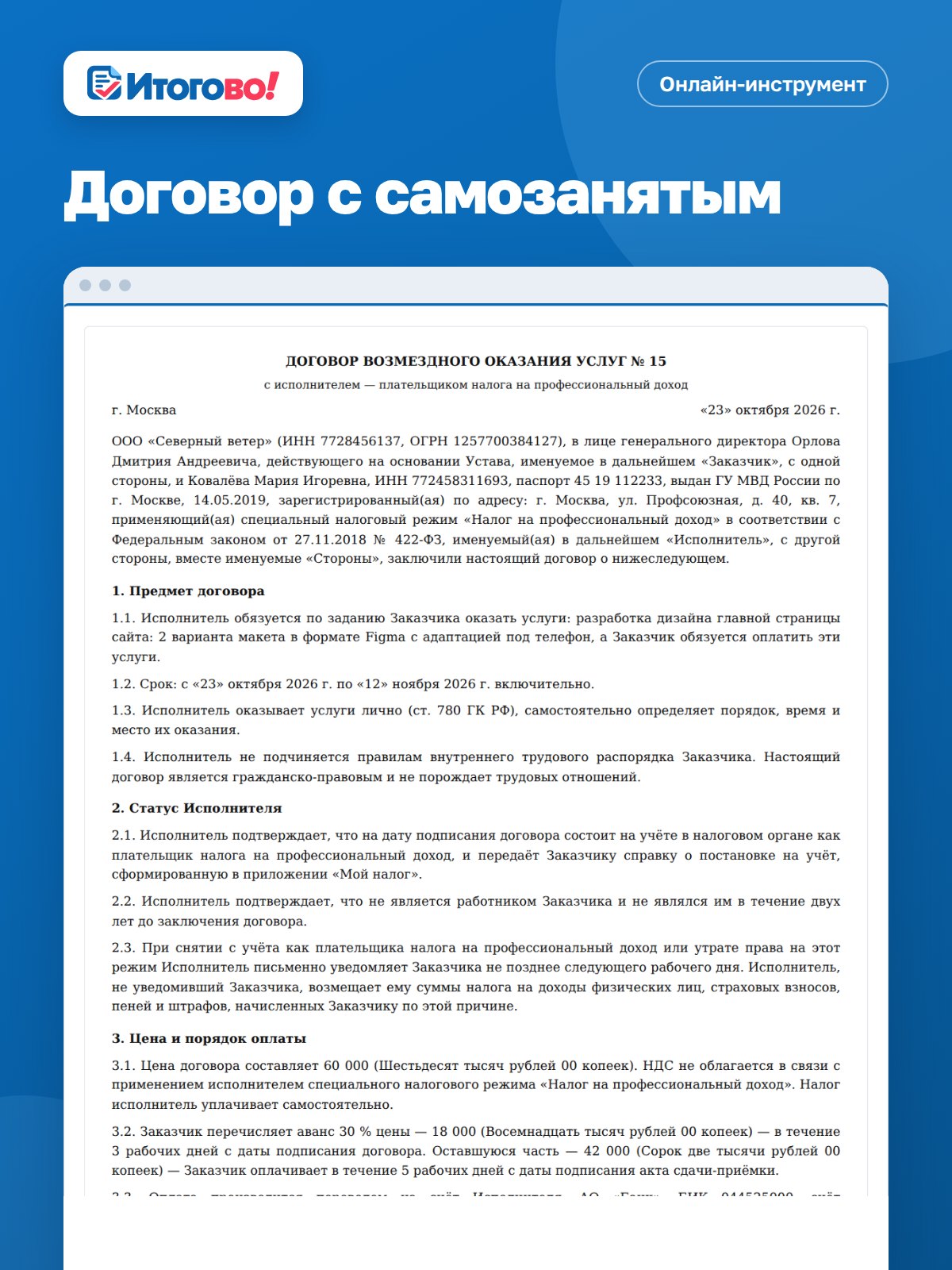 Договор с самозанятым — онлайн-инструмент Итогово