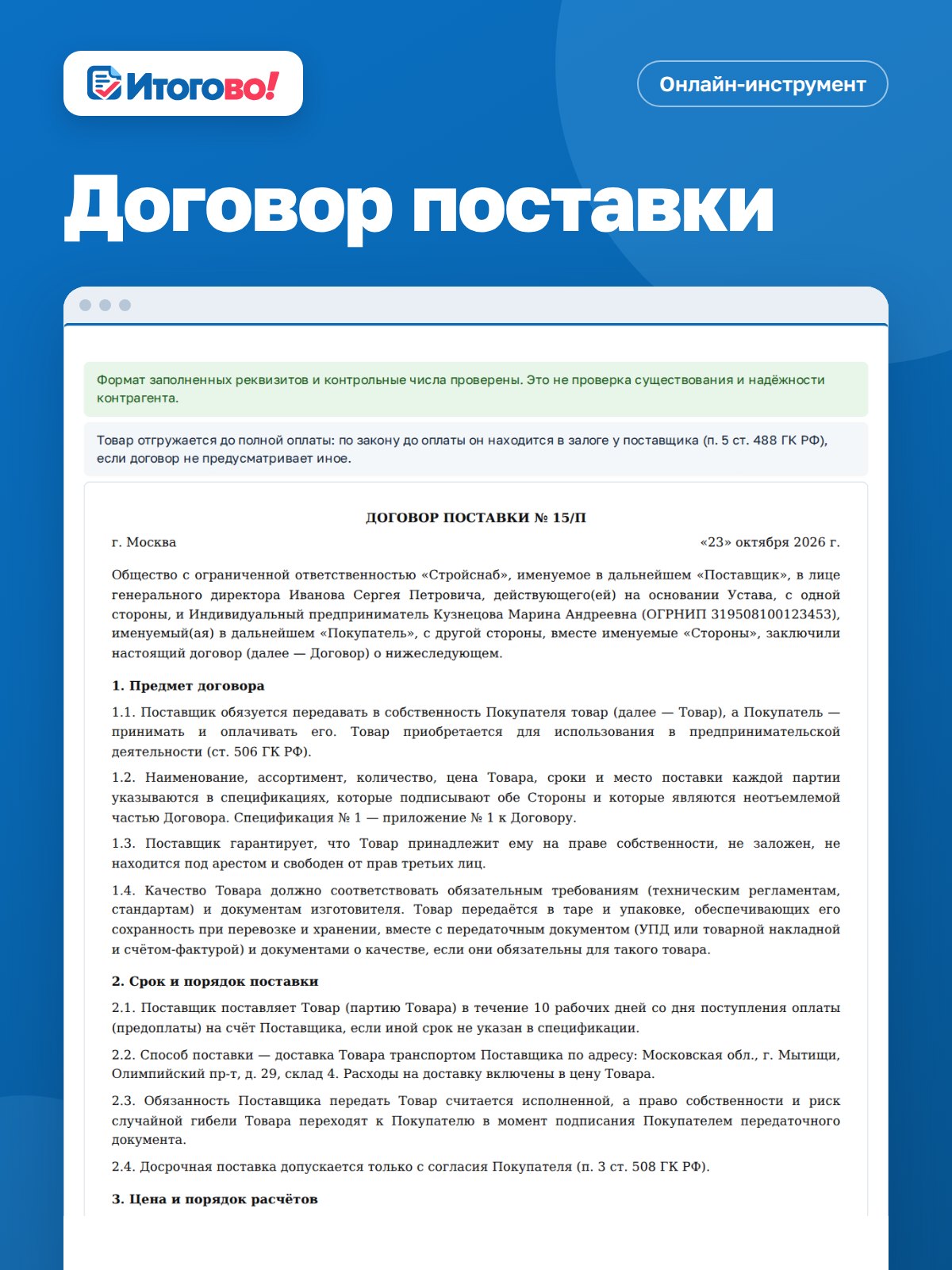 Договор поставки — онлайн-инструмент Итогово