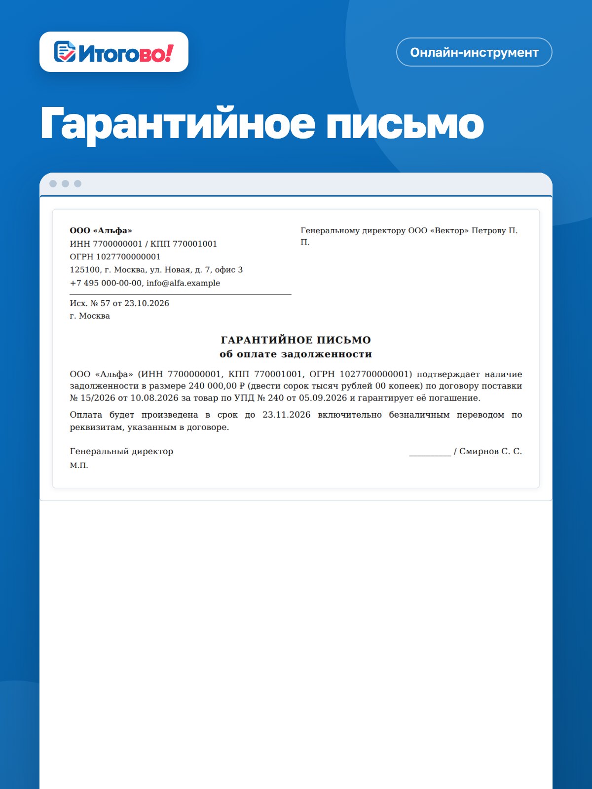 Гарантийное письмо — онлайн-инструмент Итогово