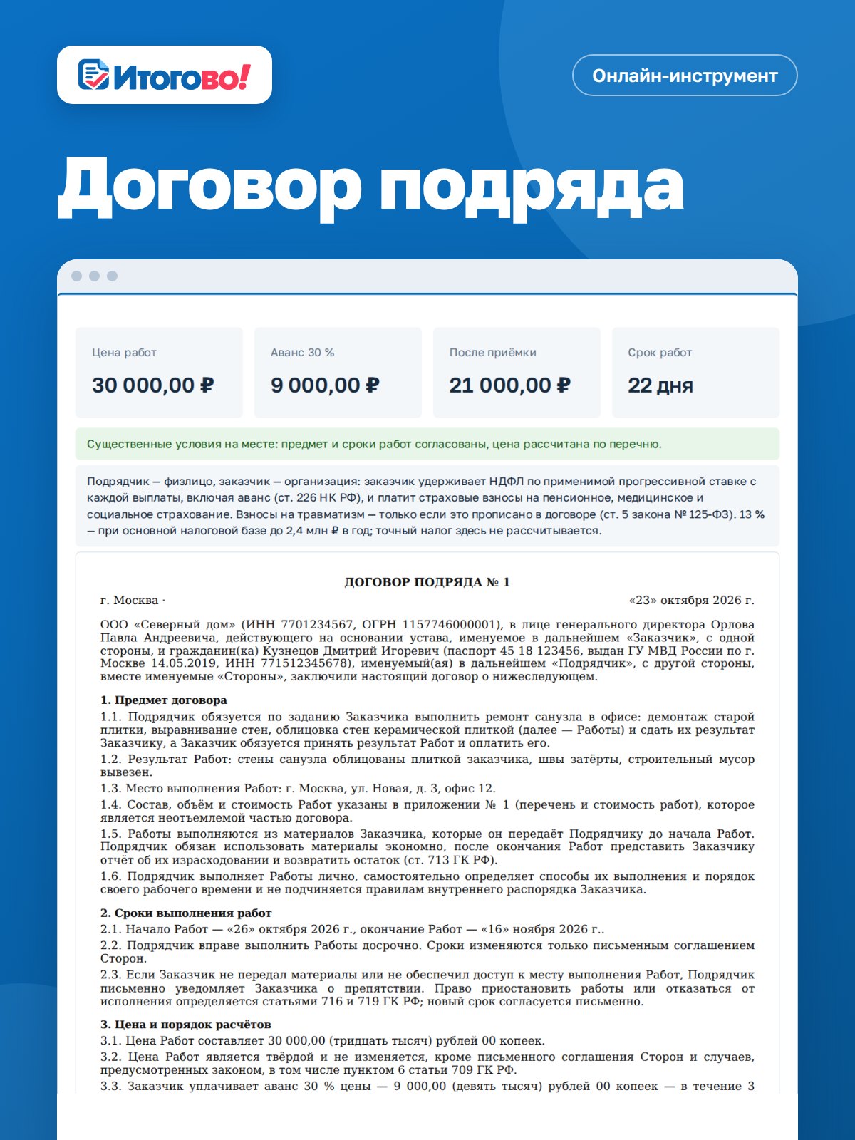 Договор подряда — онлайн-инструмент Итогово