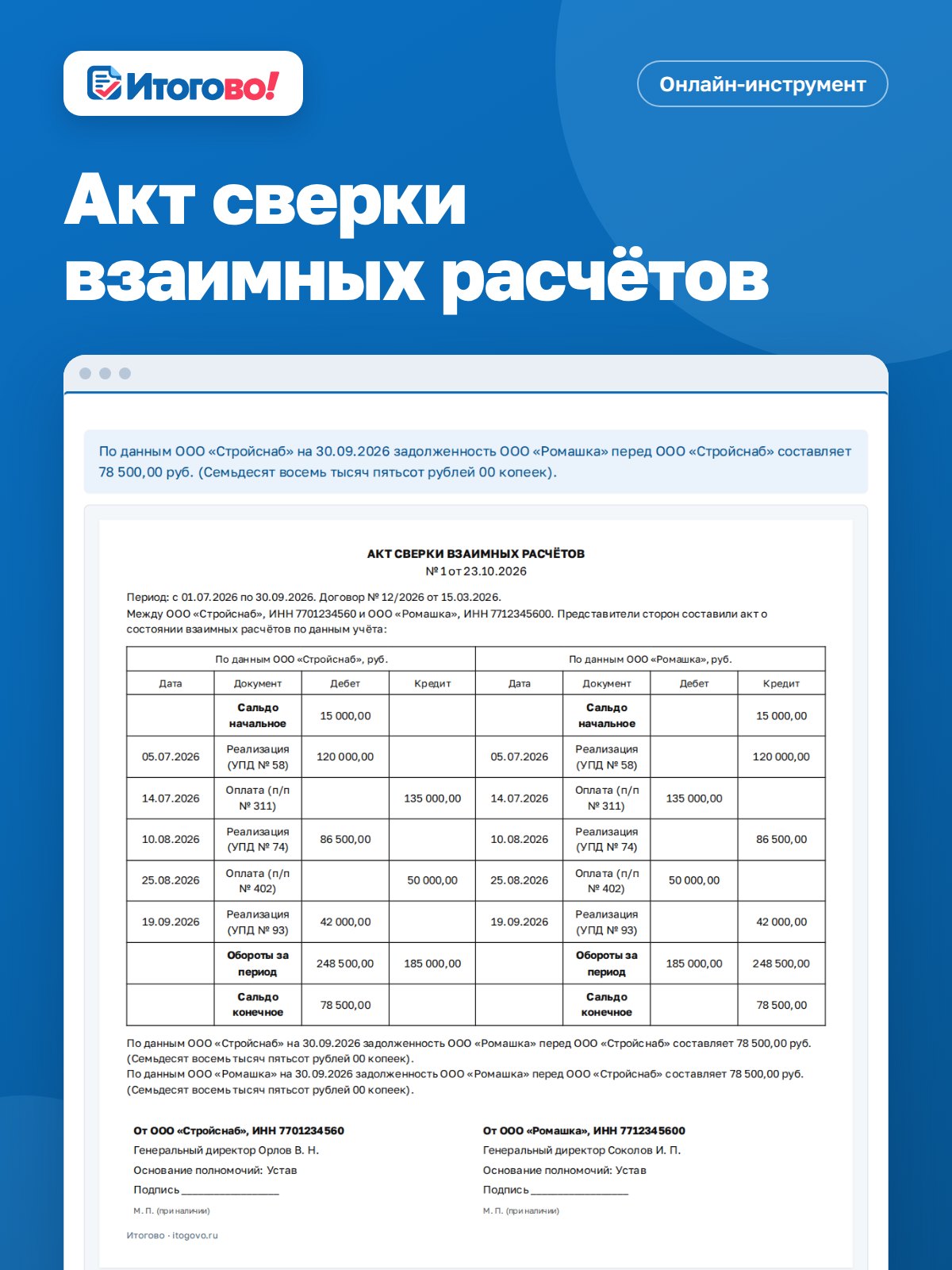 Акт сверки взаимных расчётов — онлайн-инструмент Итогово