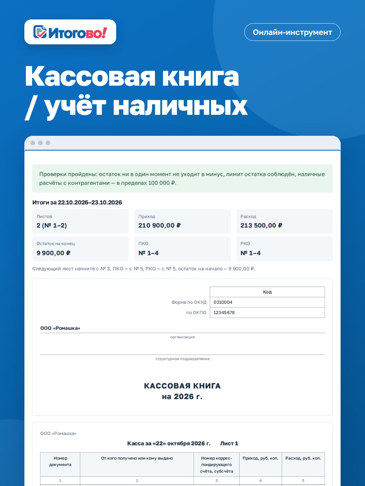 Кассовая книга / учёт наличных — онлайн-инструмент Итогово