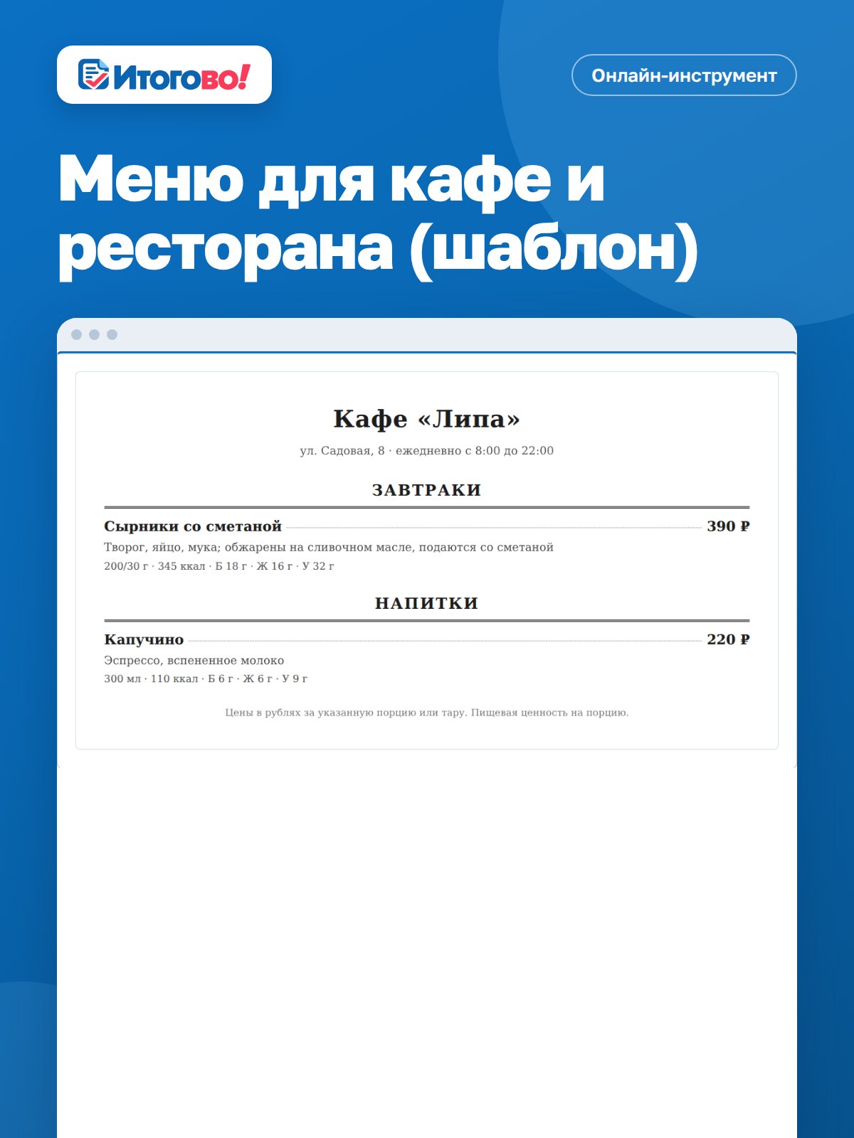 Меню для кафе и ресторана (шаблон) — онлайн-инструмент Итогово