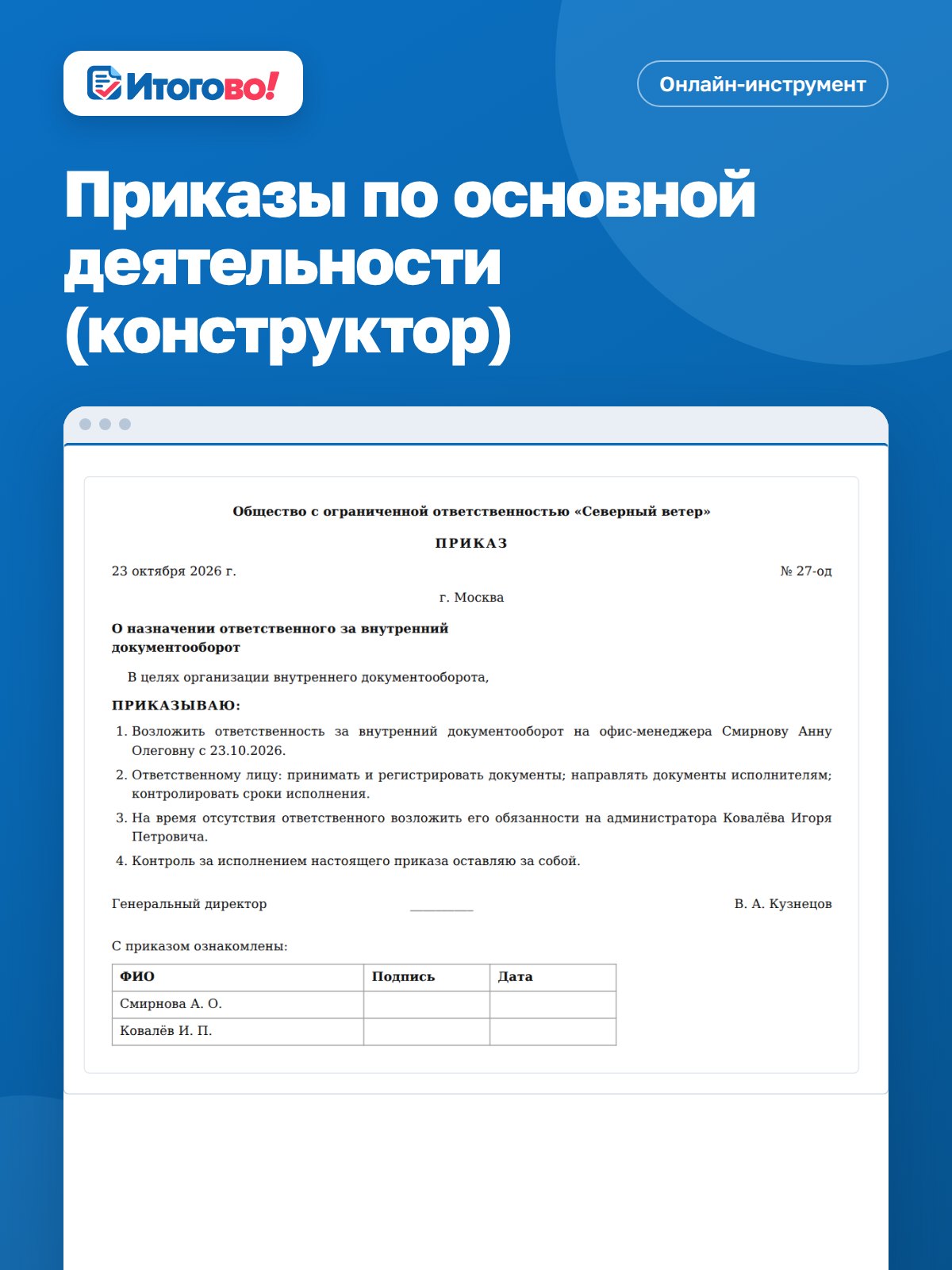 Приказы по основной деятельности (конструктор) — онлайн-инструмент Итогово