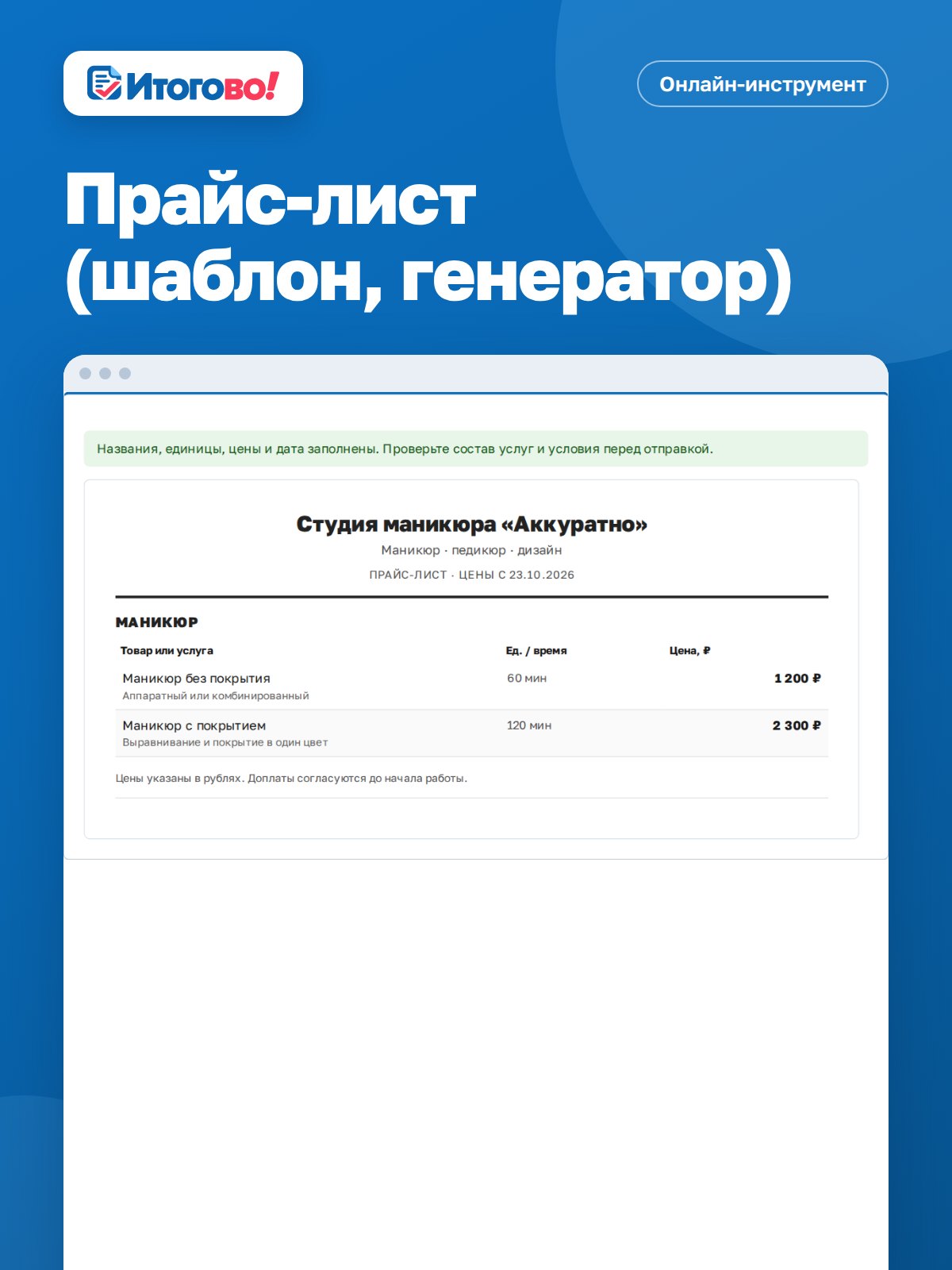 Прайс-лист (шаблон, генератор) — онлайн-инструмент Итогово