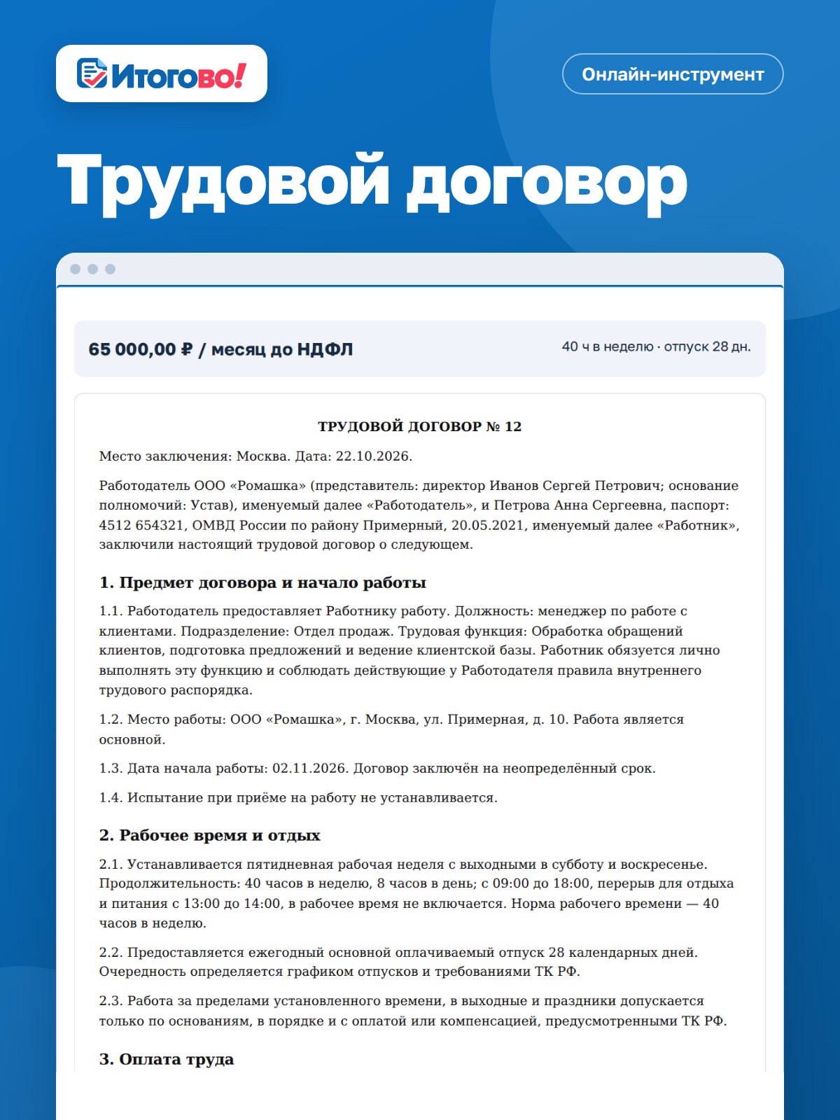 Трудовой договор — онлайн-инструмент Итогово