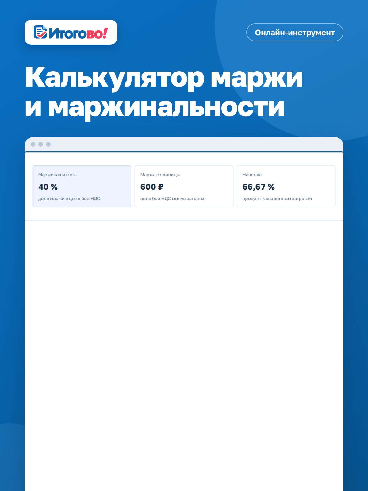 Калькулятор маржи и маржинальности — онлайн-инструмент Итогово
