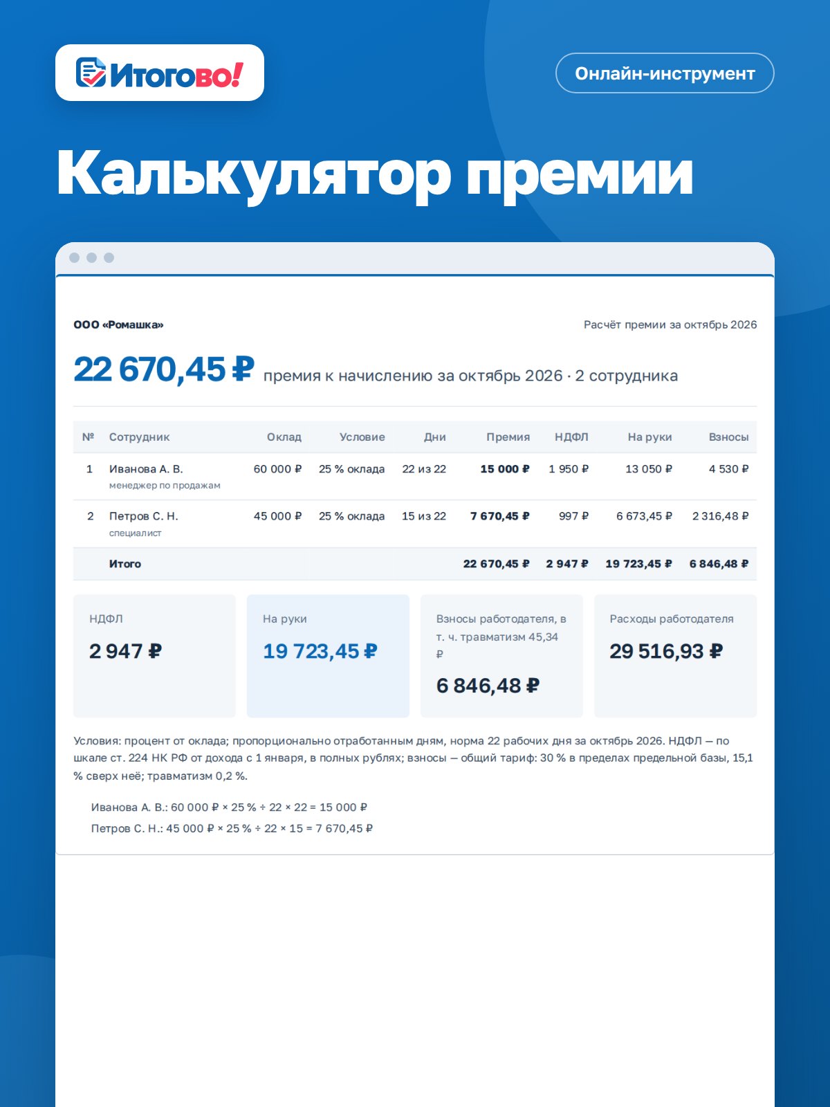 Калькулятор премии — онлайн-инструмент Итогово