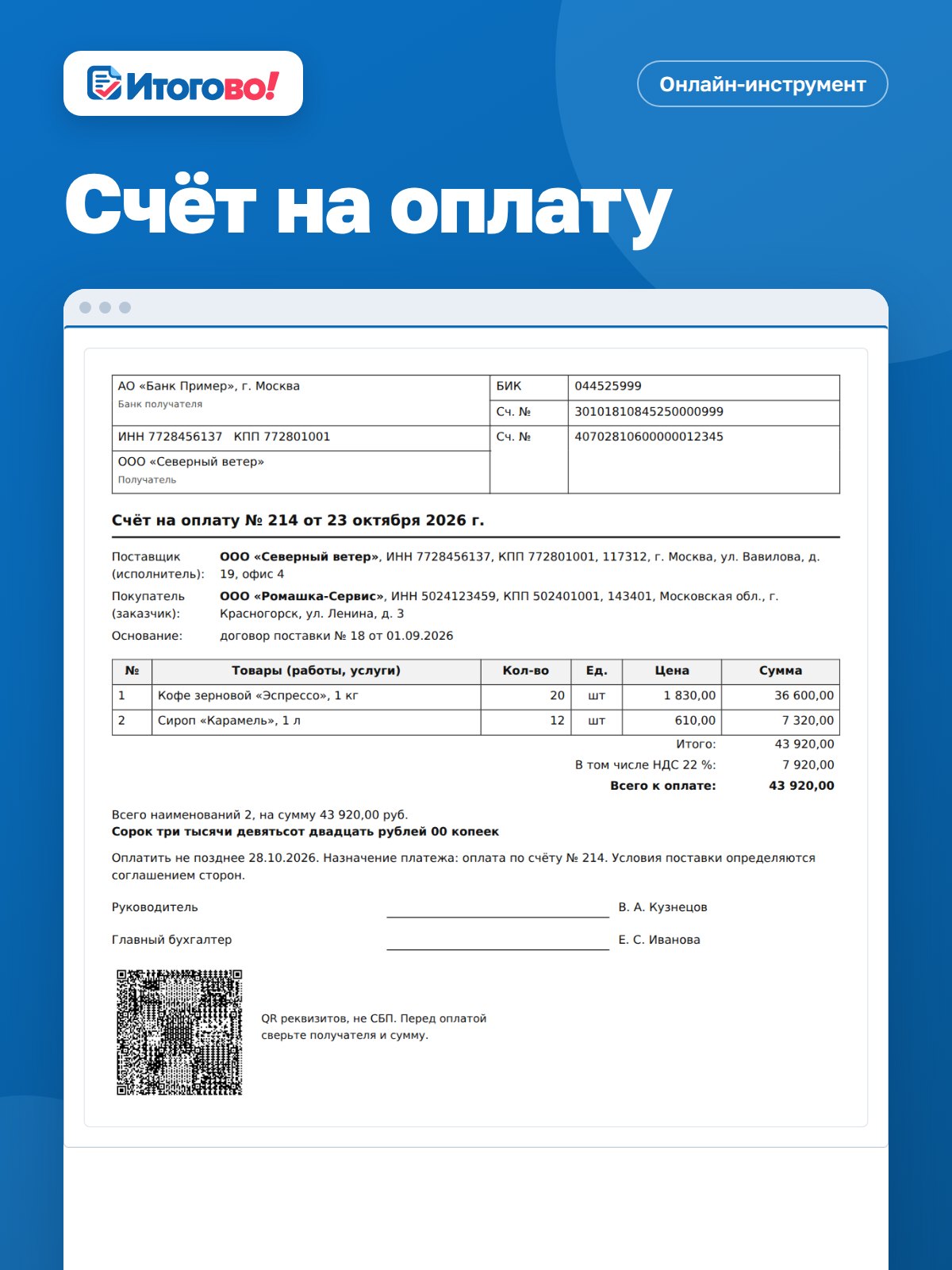 Счёт на оплату — онлайн-инструмент Итогово